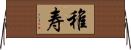 稚寿 Horizontal Wall Scroll