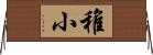 稚小 Horizontal Wall Scroll