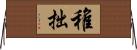 稚拙 Horizontal Wall Scroll