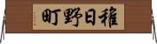 稚日野町 Horizontal Wall Scroll