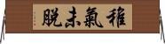 稚氣未脫 Horizontal Wall Scroll