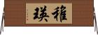 稚瑛 Horizontal Wall Scroll