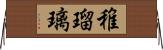 稚瑠璃 Horizontal Wall Scroll