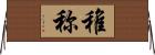 稚称 Horizontal Wall Scroll
