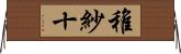 稚紗十 Horizontal Wall Scroll