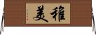 稚美 Horizontal Wall Scroll