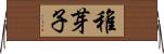 稚芽子 Horizontal Wall Scroll
