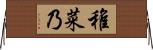稚菜乃 Horizontal Wall Scroll