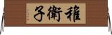 稚衛子 Horizontal Wall Scroll