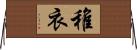 稚衣 Horizontal Wall Scroll