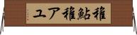 稚鮎 Horizontal Wall Scroll