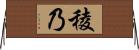 稜乃 Horizontal Wall Scroll