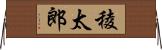 稜太郎 Horizontal Wall Scroll