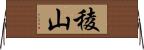 稜山 Horizontal Wall Scroll