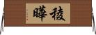 稜曄 Horizontal Wall Scroll