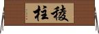 稜柱 Horizontal Wall Scroll