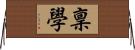 稟學 Horizontal Wall Scroll