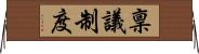 稟議制度 Horizontal Wall Scroll