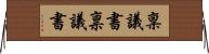 稟議書 Horizontal Wall Scroll