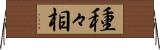 種々相 Horizontal Wall Scroll
