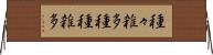 種々雑多 Horizontal Wall Scroll