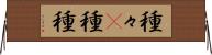 種々(P) Horizontal Wall Scroll
