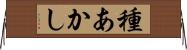 種あかし Horizontal Wall Scroll