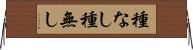 種なし Horizontal Wall Scroll