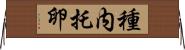種内托卵 Horizontal Wall Scroll