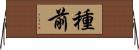 種前 Horizontal Wall Scroll