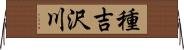 種吉沢川 Horizontal Wall Scroll