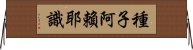 種子阿賴耶識 Horizontal Wall Scroll