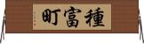 種富町 Horizontal Wall Scroll