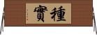 種實 Horizontal Wall Scroll