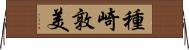 種崎敦美 Horizontal Wall Scroll