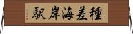種差海岸駅 Horizontal Wall Scroll