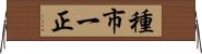 種市一正 Horizontal Wall Scroll