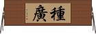 種廣 Horizontal Wall Scroll