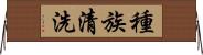 種族清洗 Horizontal Wall Scroll