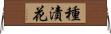 種漬花 Horizontal Wall Scroll