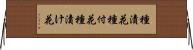 種漬花 Horizontal Wall Scroll