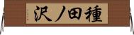種田ノ沢 Horizontal Wall Scroll