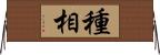 種相 Horizontal Wall Scroll