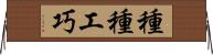種種工巧 Horizontal Wall Scroll