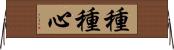種種心 Horizontal Wall Scroll