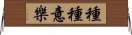種種意樂 Horizontal Wall Scroll