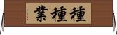 種種業 Horizontal Wall Scroll