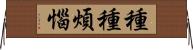 種種煩惱 Horizontal Wall Scroll
