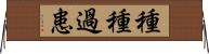 種種過患 Horizontal Wall Scroll