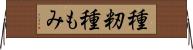 種籾 Horizontal Wall Scroll